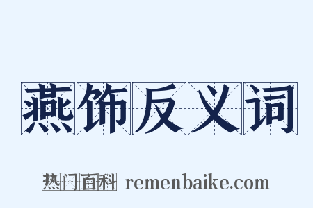 燕饰反义词是什么意思的图片